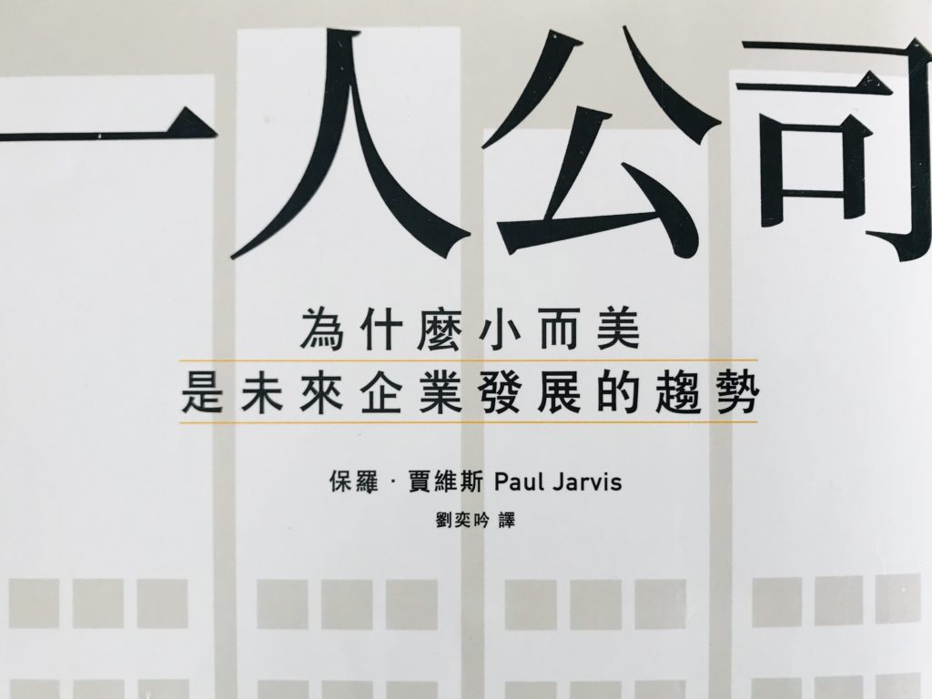 一人公司 書評