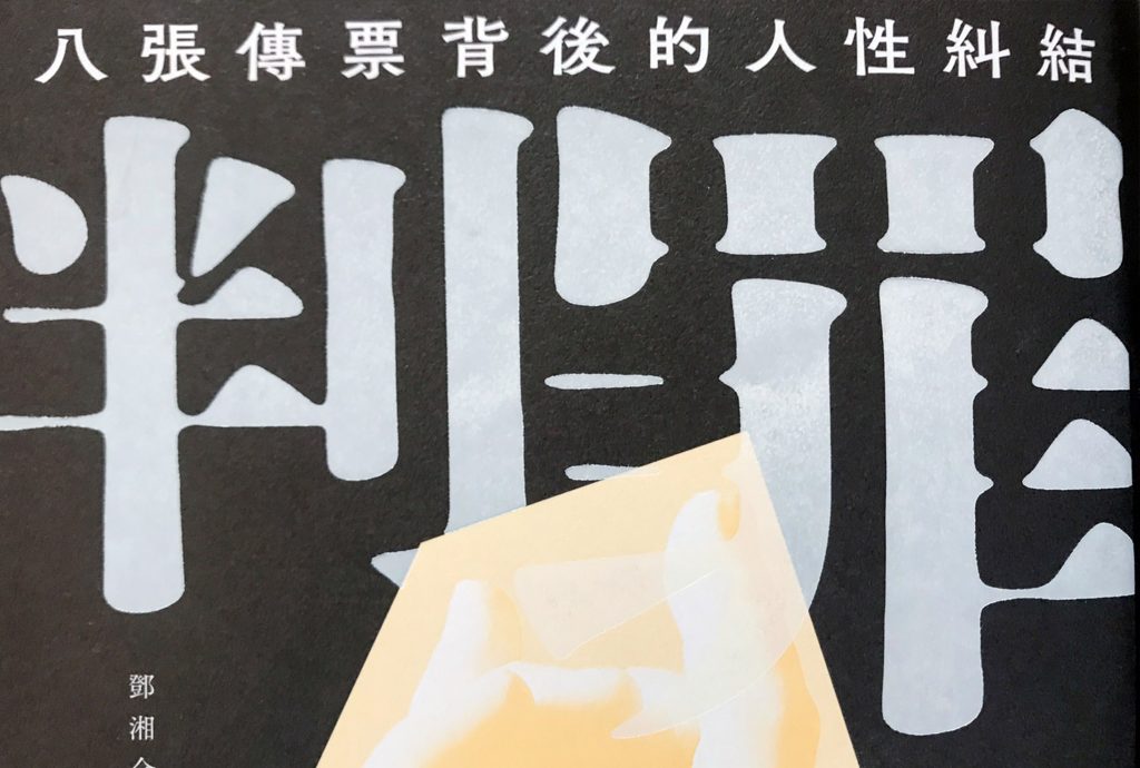 判罪：八張傳票背後的人性糾結