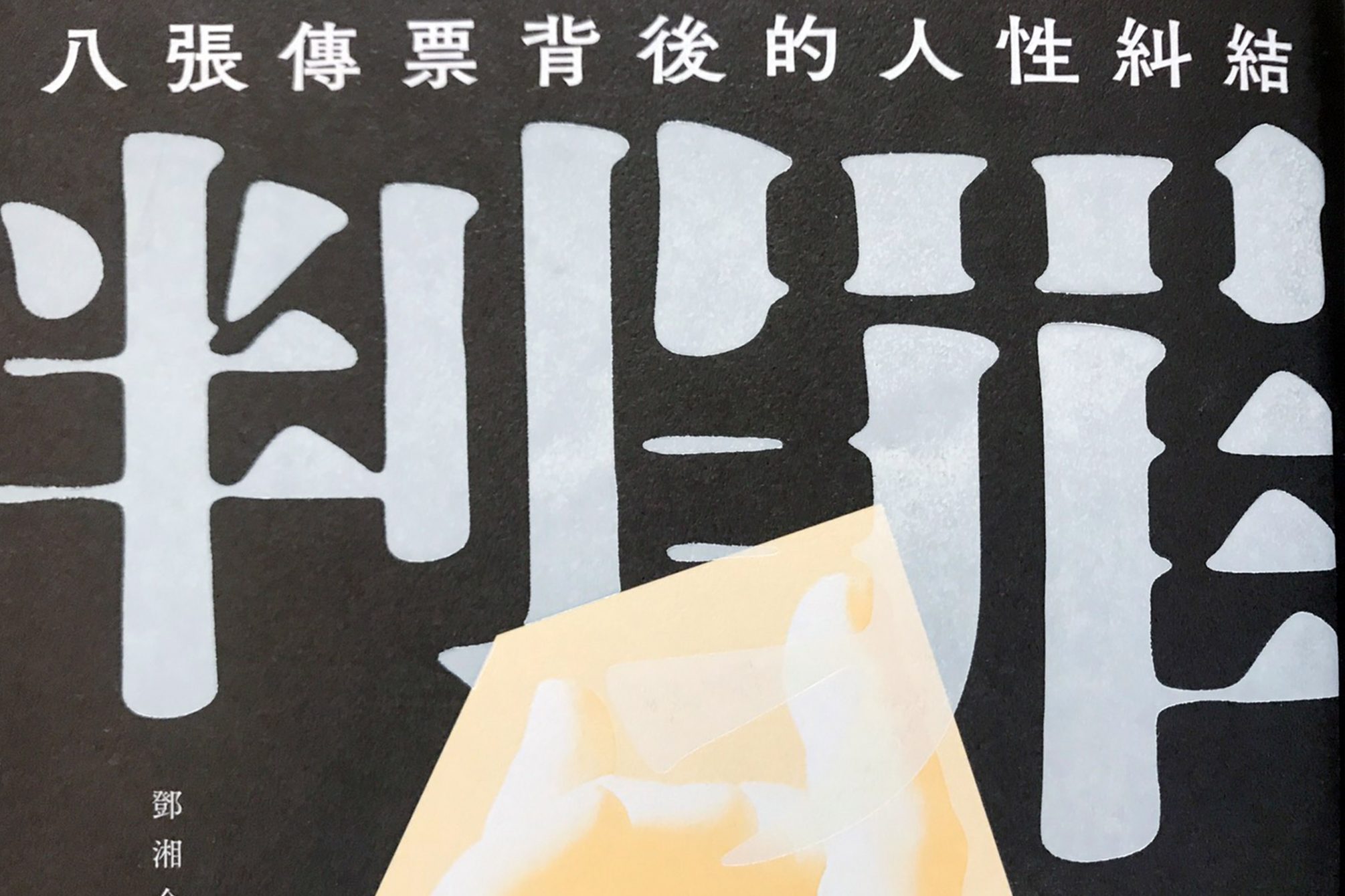 判罪：八張傳票背後的人性糾結