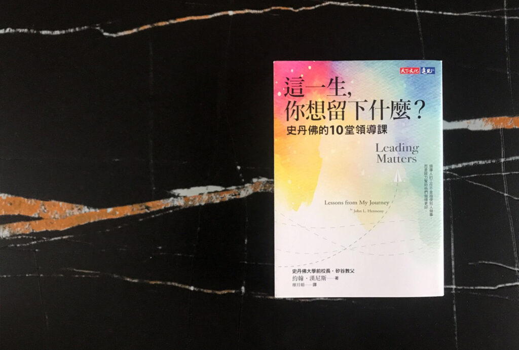 這一生，你想留下什麼？：史丹佛的10堂領導課