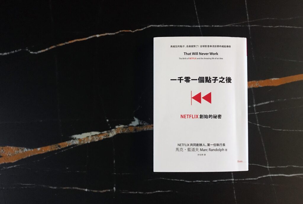 一千零一個點子之後：NETFLIX創始的祕密
