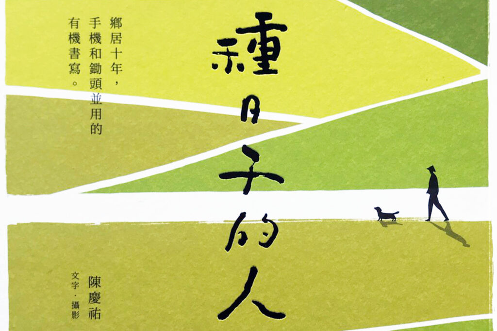 種日子的人
