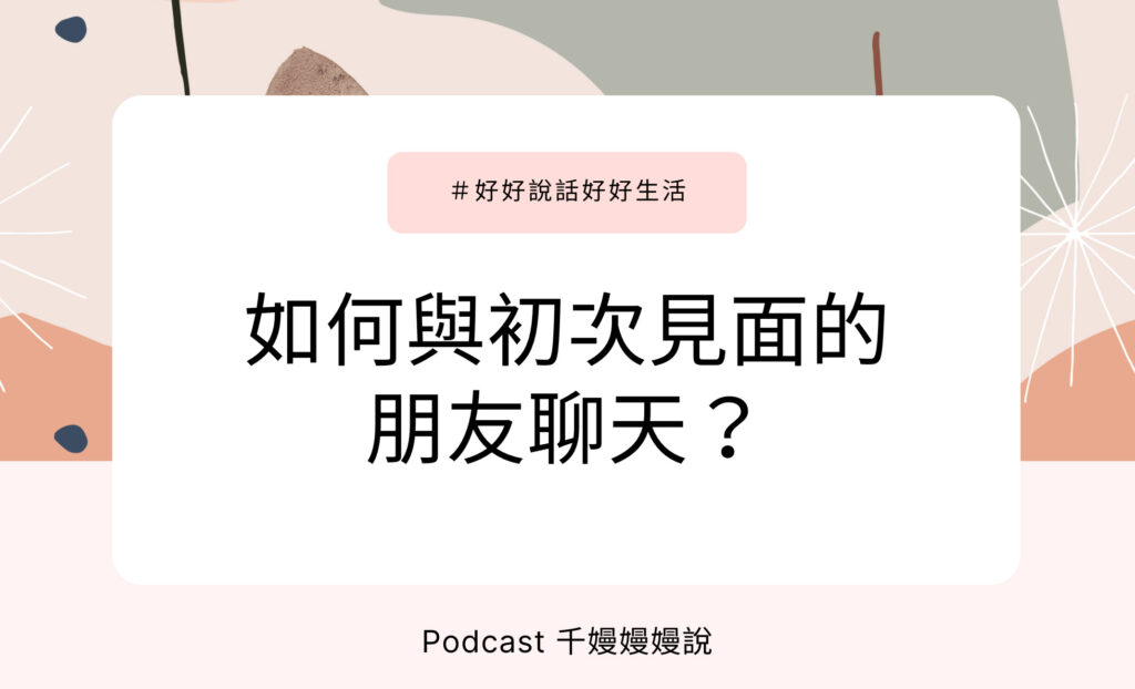 好好說話好好生活