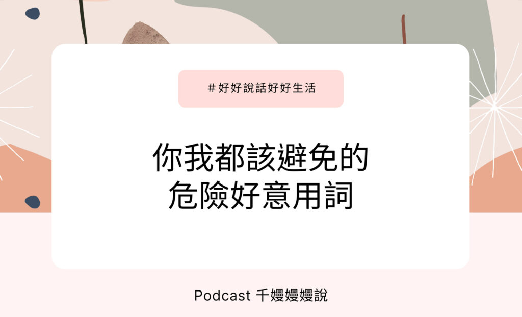 好好說話