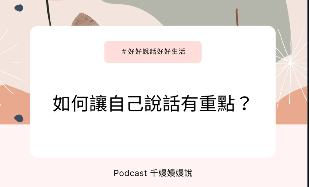 好好說話