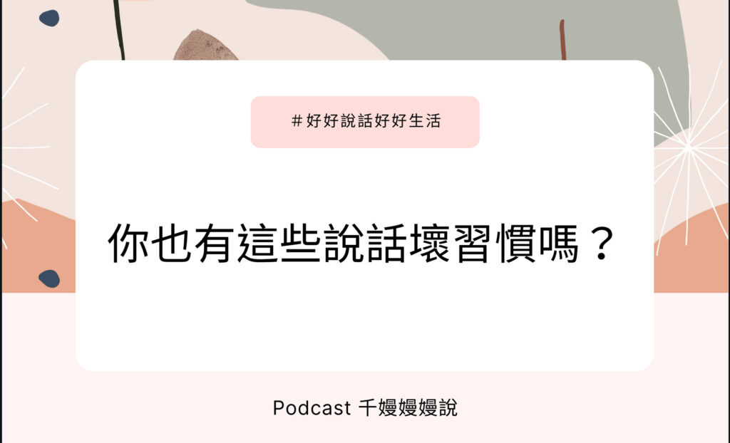 好好說話