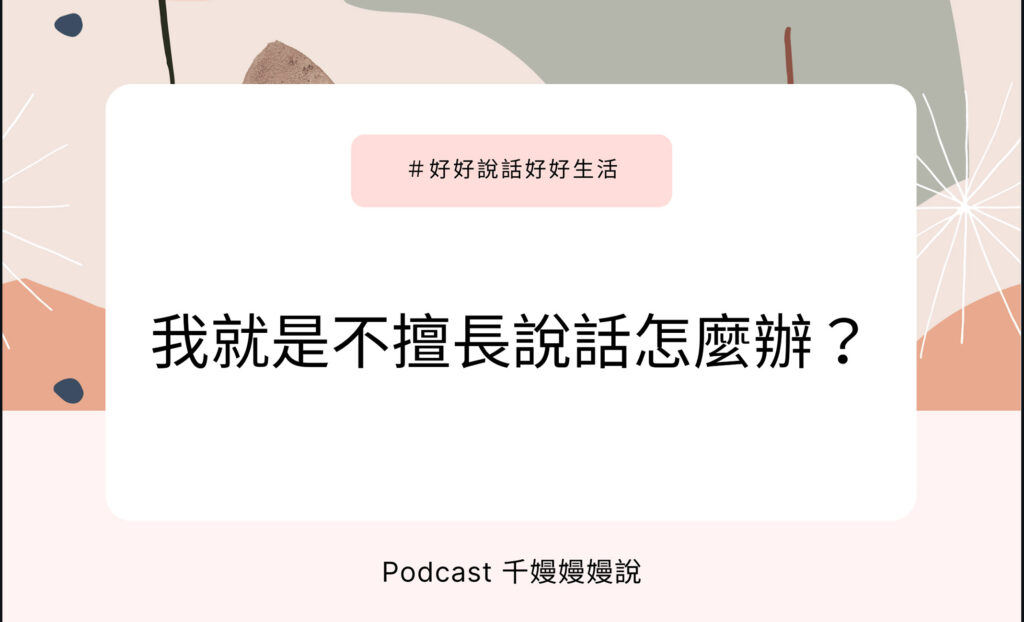好好說話