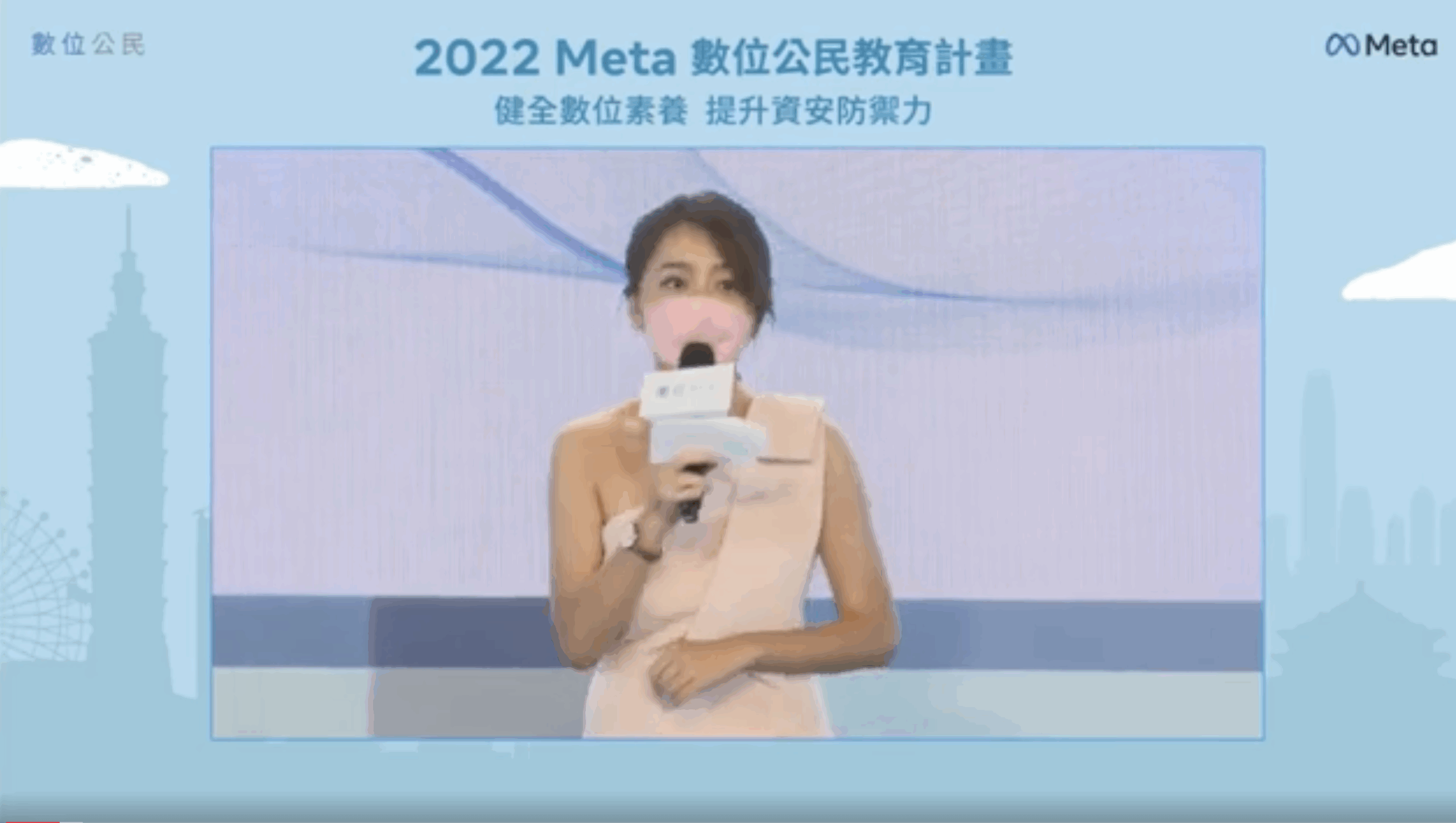 Meta數位公民教育計畫分享會主持｜開場、貴賓介紹、焦點儀式｜專業主持人劉千嫚Charlene