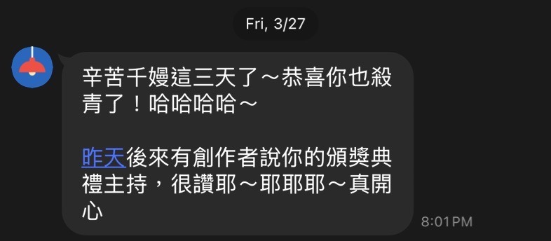 頒獎典禮主持幕後，來自得獎者的回饋推薦